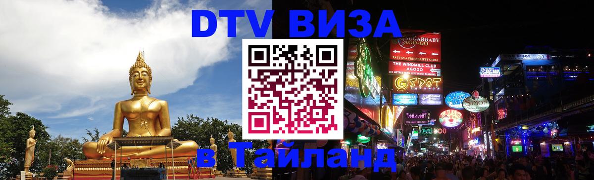 Электронная виза DTV в Тайланд Панама 